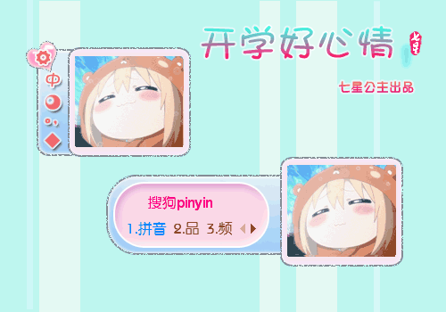 搜狗输入法 漫天· 小埋 开学好心情 动态 干物妹小埋