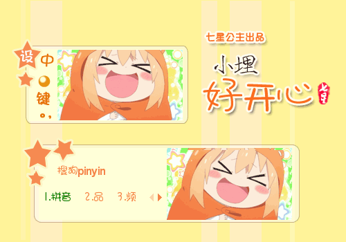 搜狗输入法 小埋·好开心 干物妹小埋