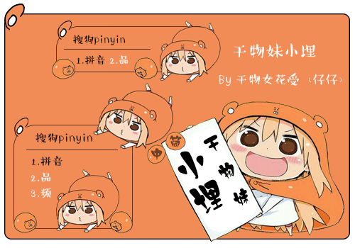 搜狗输入法,干物妹小埋!,输入法皮肤,动态输入法