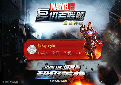 【搜狗输入法】复仇者联盟2成员 单体 输入法 钢铁侠