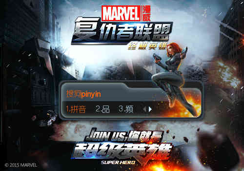 黑寡妇 【搜狗输入法】复仇者联盟2成员 单体 输入法