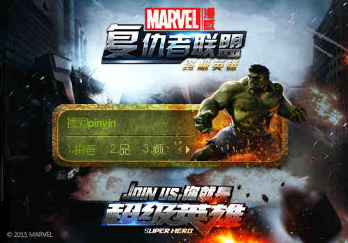 绿巨人 【搜狗输入法】复仇者联盟2成员 单体 输入法