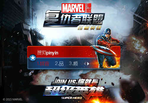 【搜狗输入法】复仇者联盟2成员 单体 输入法 美国队长