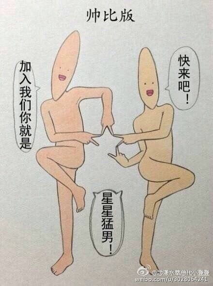 【图趣】魔性画风叫你如何丢掉老套姿势！！！