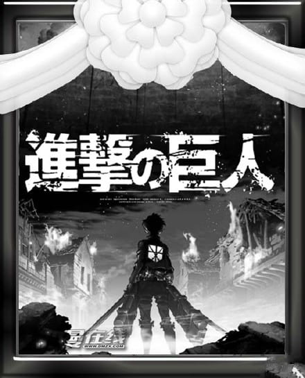 【图趣】因为文化君的妒忌！而逝去在天朝的动画 进击的巨人