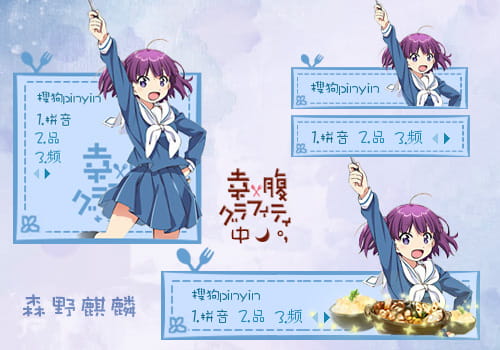 幸腹涂鸦,森野麒麟,输入法皮肤,搜狗输入法