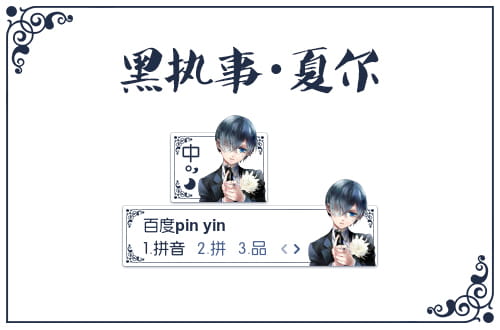 黑执事,夏尔·凡多姆海恩,百度输入法,输入法皮肤