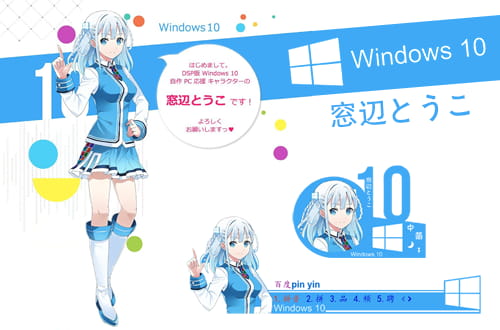 百度输入法,Windows10娘,窓辺とうこ