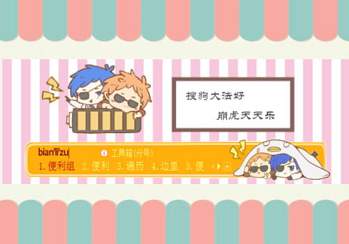 搜狗输入法,浜虎,崩虎,输入法皮肤