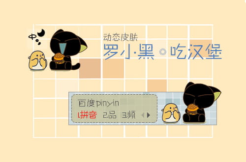 百度输入法 罗小黑吃汉堡