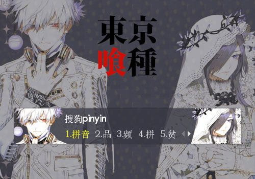 搜狗输入法，东京食尸鬼，金木x董香