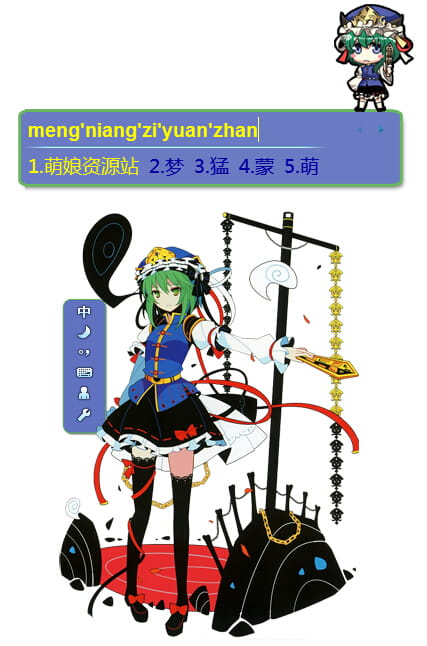 萌娘资源 QQ输入法 输入法 东方project