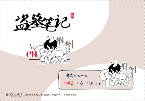 搜狗输入法,盗墓笔记,吴邪,小哥