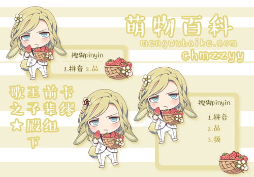 搜狗输入法，歌之☆王子殿下，卡缪