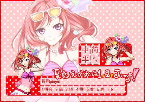 搜狗输入法,西木野真,夏色えがおで1,2 jump!,lovelive!