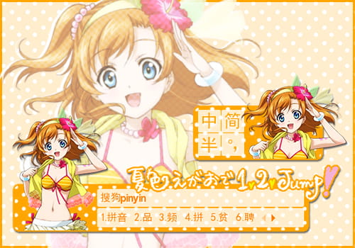 搜狗输入法，夏色えがおで1,2 jump!，高坂穗乃果