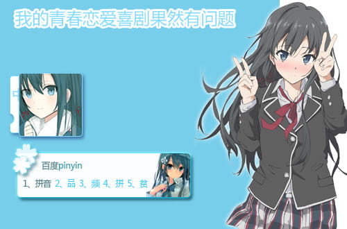 百度输入法,雪之下雪乃,输入法皮肤