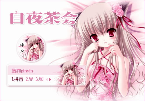 搜狗输入法,白夜茶会,输入法皮肤