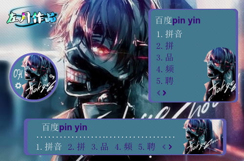 百度输入法,东京食尸鬼,金木