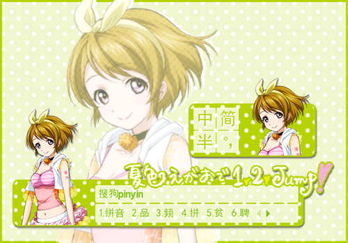 搜狗输入法,夏色えがおで1,2 jump!,小泉花阳