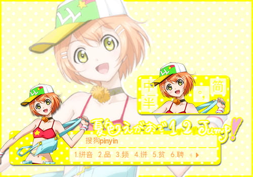 搜狗输入法,夏色えがおで1,2 jump!,星空凛,输入法皮肤