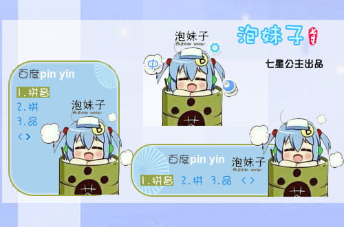 百度输入法,输入法皮肤,泡妹子