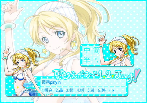 搜狗输入法,输入法皮肤,夏色えがおで1,2 jump!,绚濑绘里