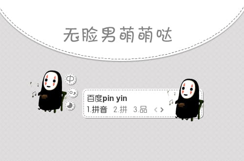 百度输入法,千与千寻,无脸男