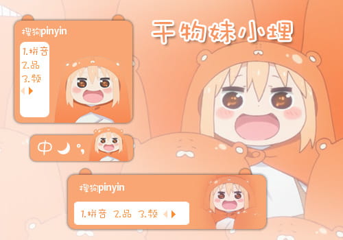 干物妹小埋，搜狗输入法，输入法皮肤