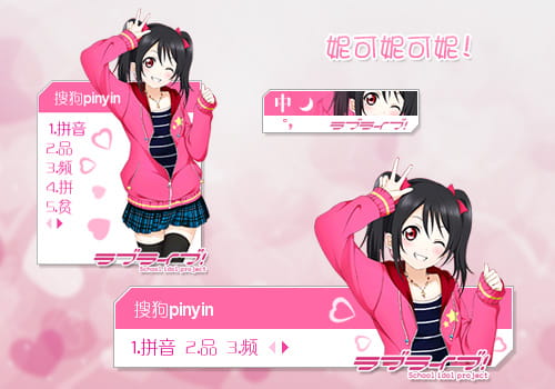 搜狗输入法 萌娘资源 love live