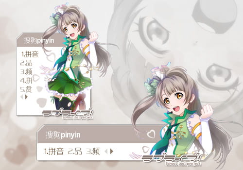 搜狗输入法 萌娘资源 love live