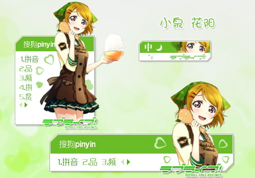 搜狗输入法 萌娘资源 love live