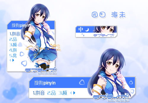 搜狗输入法 萌娘资源 love live