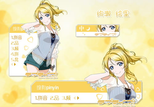 搜狗输入法 萌娘资源 love live