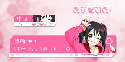 搜狗输入法 萌娘资源 love live