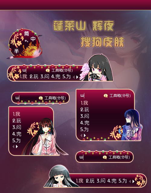 搜狗输入法 东方project 萌娘资源 蓬莱山辉夜 辉夜