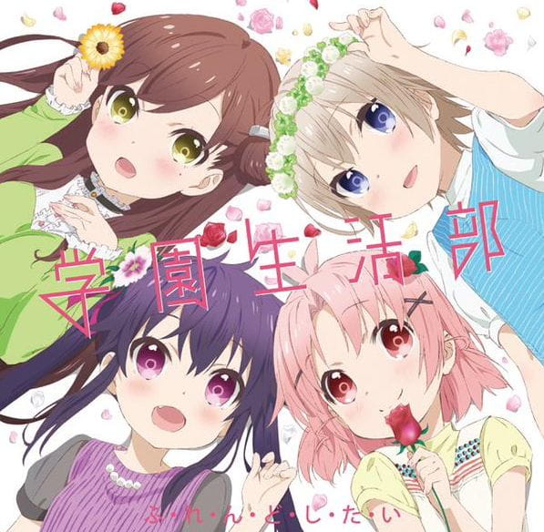 学园孤岛,ふ·れ·ん·ど·し·た·い,音乐下载,歌词分享