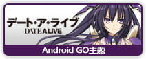 约会大作战H 夜刀神十香 GO 安卓 主题 18X 御姐