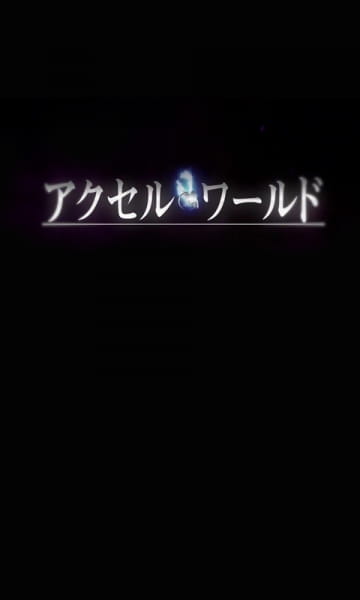 加速世界