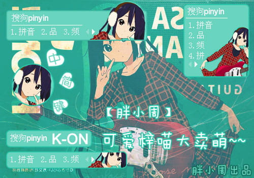 轻音少女 搜狗皮肤