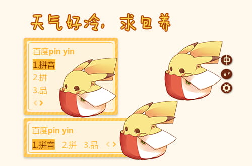 【输入法皮肤】天气好冷,求包养 皮卡丘萌萌哒搜狗皮肤